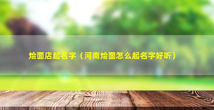 烩面店起名字（河南烩面怎么起名字好听）